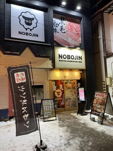 北海道バーベキュー ノボジン（北海道BBQ NOBOJIN） - 登別市その他（ジンギスカン）の写真