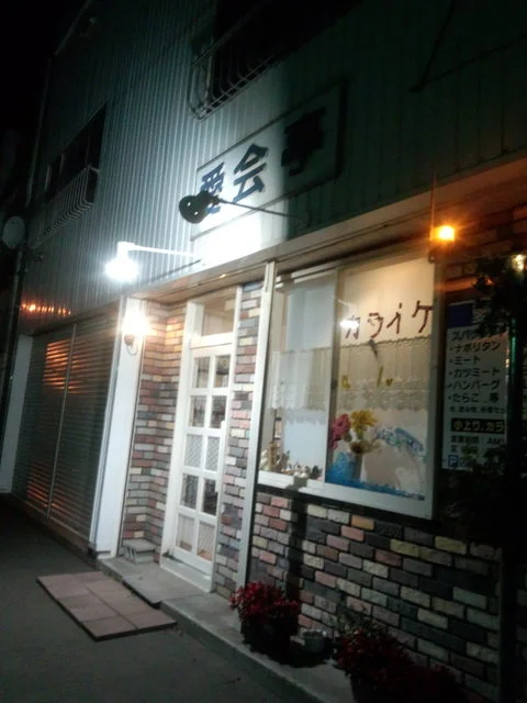 愛会亭 - 釧路（食堂）の写真