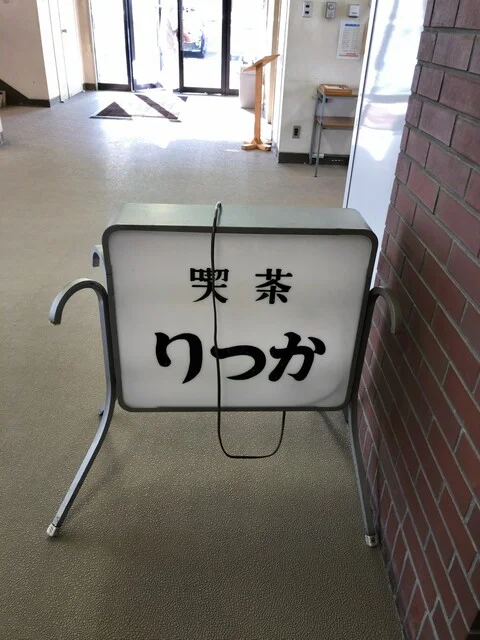 ファミリーレストラン りっか亭 - 旭川（食堂）の写真