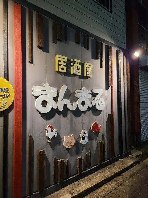 居酒屋まんまる - 東室蘭（居酒屋）の写真