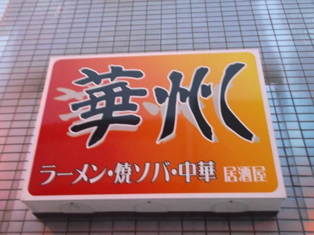 口コミ一覧 : 華州ラーメンの写真