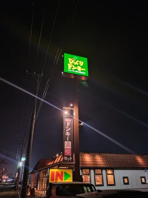 びっくりドンキー 苫小牧東店 - 沼ノ端（ファミレス）の写真