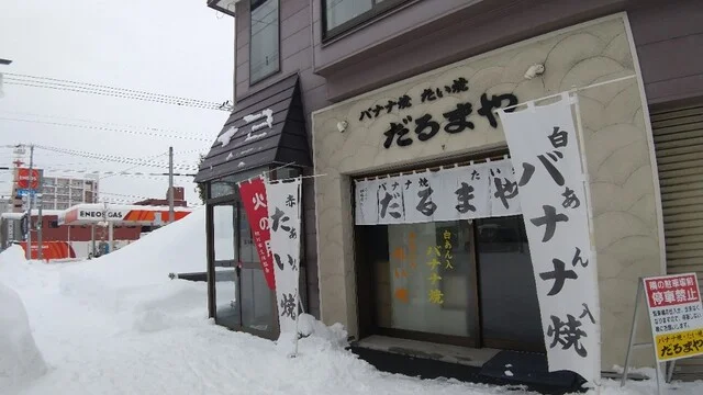 だるまや - 旭川四条（たい焼き・大判焼き）の写真