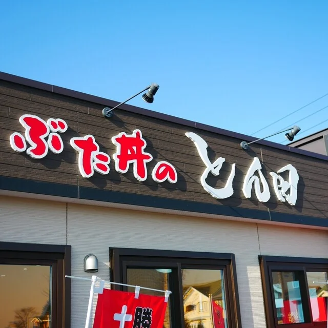 ぶた丼のとん田（ぶたどんのとんた） - 帯広（豚丼）の写真