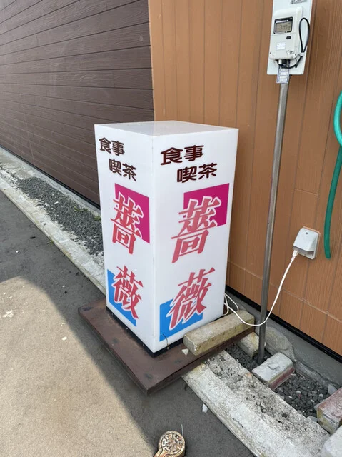 根室に来たらエスカロップ♪ : 薔薇の写真