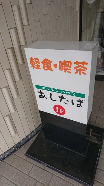 あしたば - 帯広（食堂）の写真