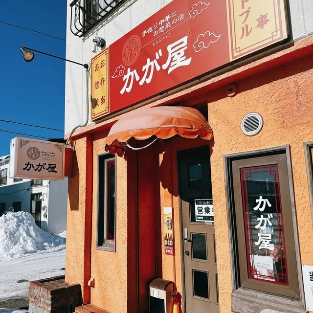 手造り中華とお惣菜の店 かが屋 - 帯広（中華料理）の写真
