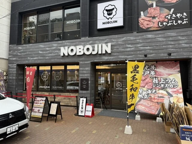 北海道バーベキュー ノボジン（北海道BBQ NOBOJIN） - 登別市その他（ジンギスカン）の写真