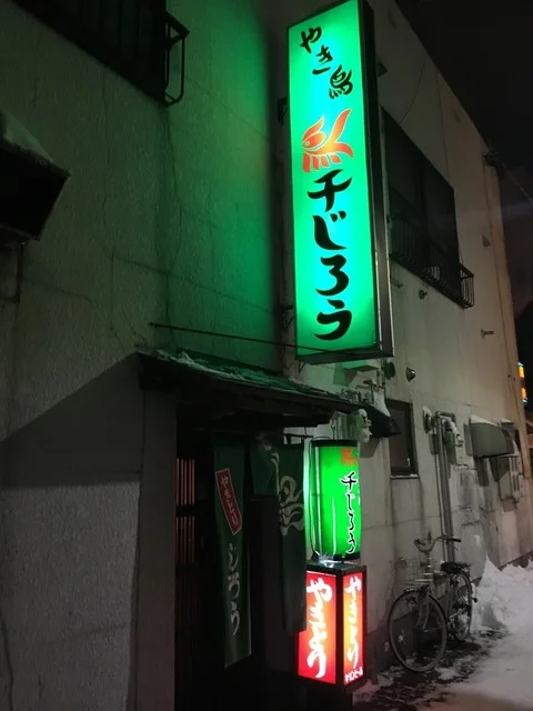 鳥千じろう - 苫小牧（焼き鳥）の写真