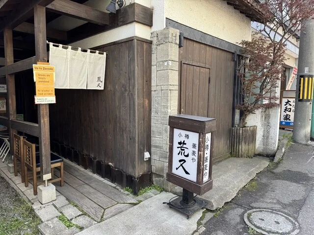 荒又 - 小樽（そば）の写真