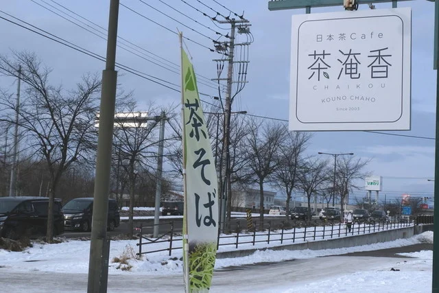 日本茶cafe 茶淹香（ちゃいこう） - 柏林台（カフェ）の写真