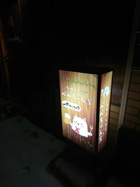 ぺぺちゃん家 - 小樽（居酒屋）の写真