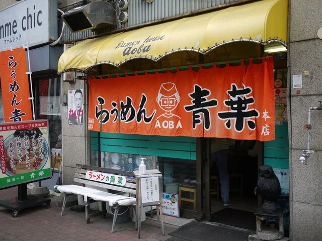 旭川らぅめん青葉 本店（あおば） - 旭川（ラーメン）の写真