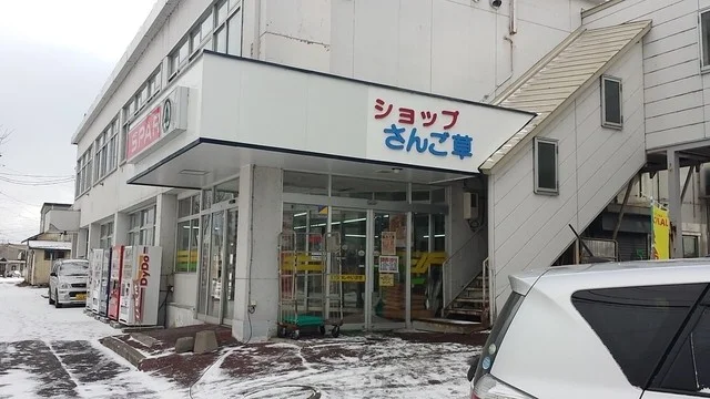 ショップさんごそう - 網走市その他（その他）の写真