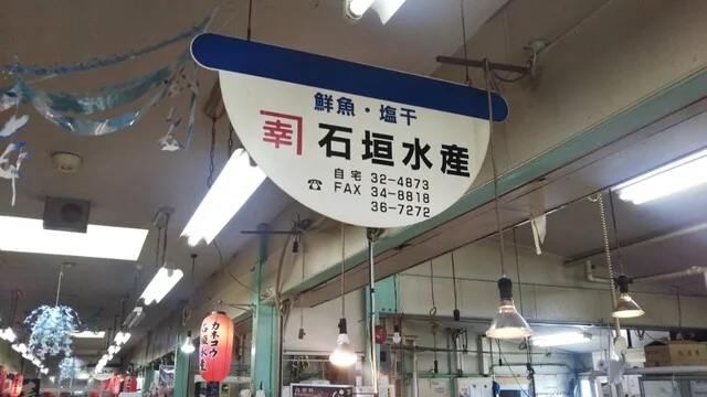 カネコウ 石垣水産 - 苫小牧（その他）の写真