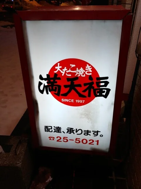 大たこ焼き 満天福 - 旭川（たこ焼き）の写真