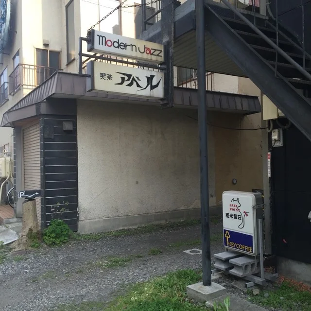 アベルジャズ - 旭川四条（喫茶店）の写真