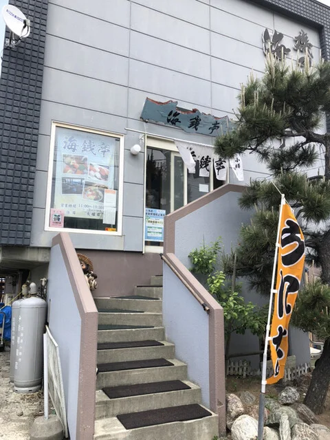 磯のれん 海銭亭（かいせんてい） - 銭函（寿司）の写真