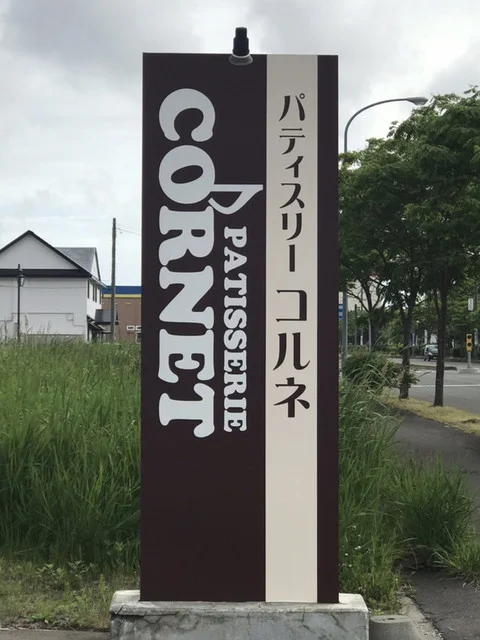 コルネ（Patisserie CORNET） - 新富士（ケーキ）の写真