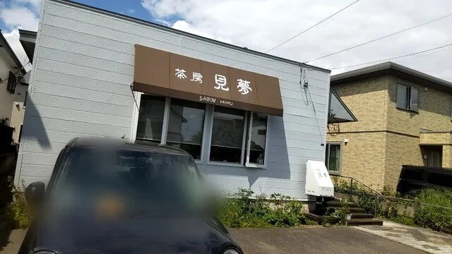茶房見夢 - 苫小牧（喫茶店）の写真