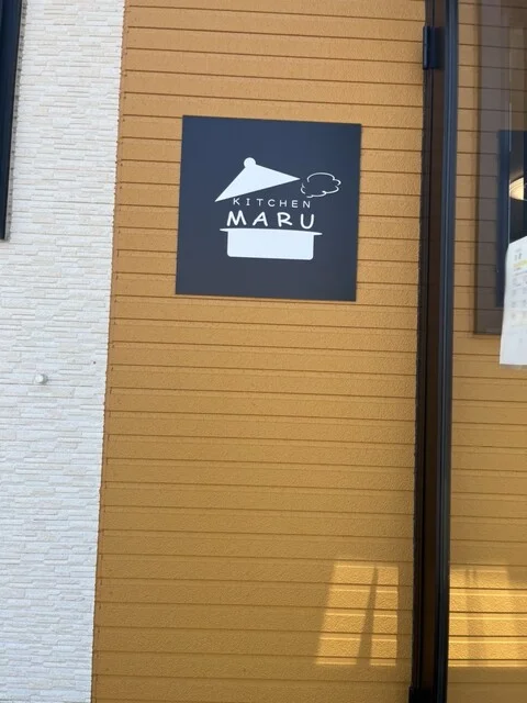 KITCHEN MARU（キッチン マル） - 新大楽毛（弁当）の写真