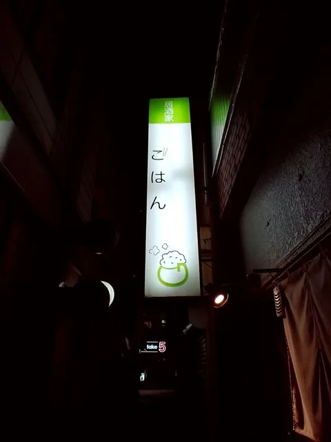 居酒家ごはん - 旭川（居酒屋）の写真