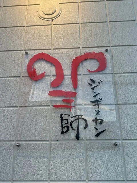 生ラムジンギスカン専門店 羊師 稚内店（ようし） - 南稚内（ジンギスカン）の写真