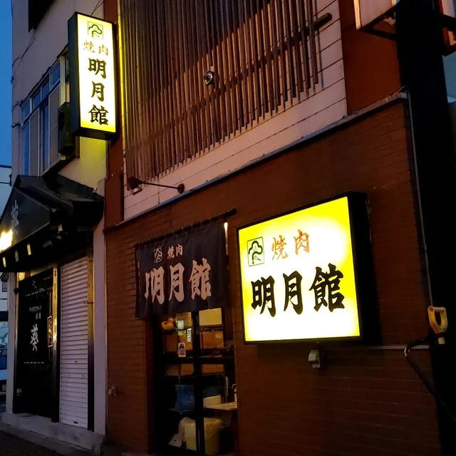 明月館（メイゲツカン） - 旭川（焼肉）の写真