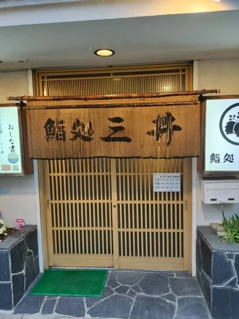 鮨処三井 - 釧路（寿司）の写真