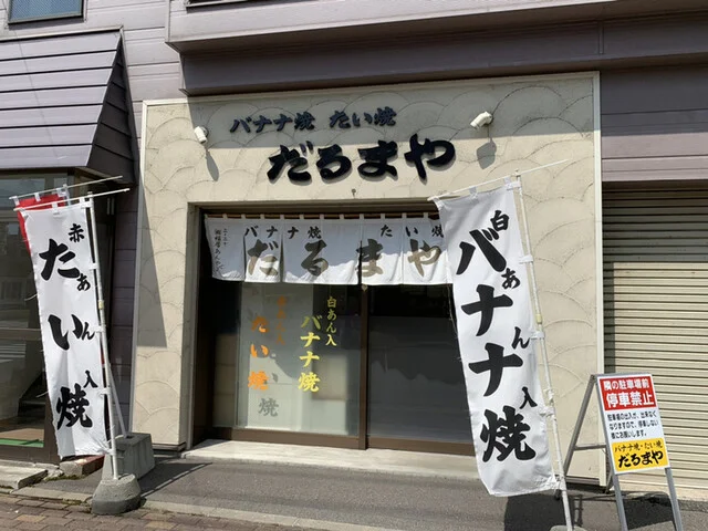 だるまや - 旭川四条（たい焼き・大判焼き）の写真