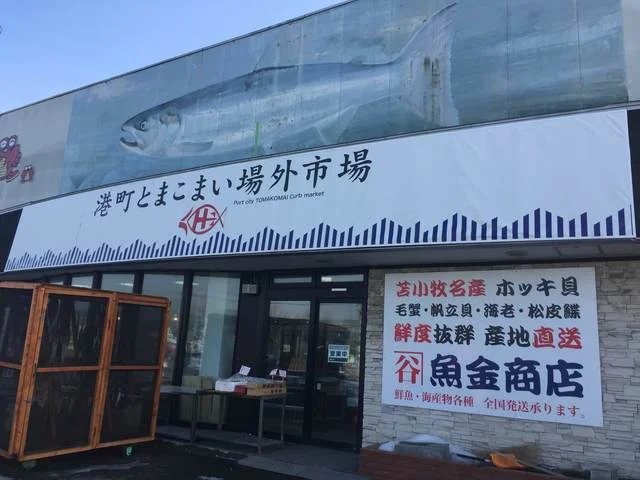 魚金食堂 - 苫小牧（海鮮）の写真