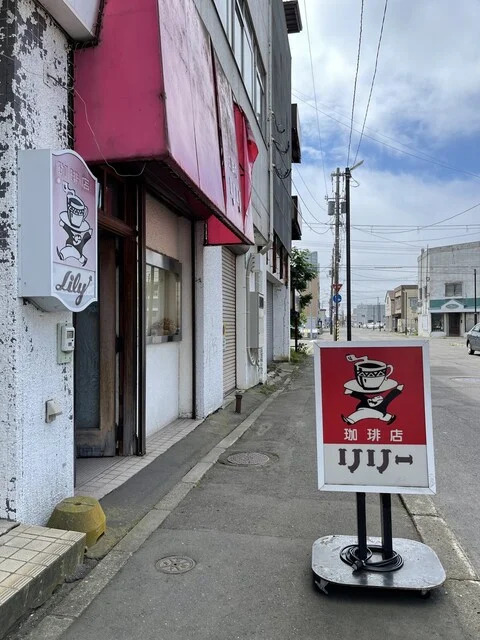 喫茶リリー - 釧路（喫茶店）の写真