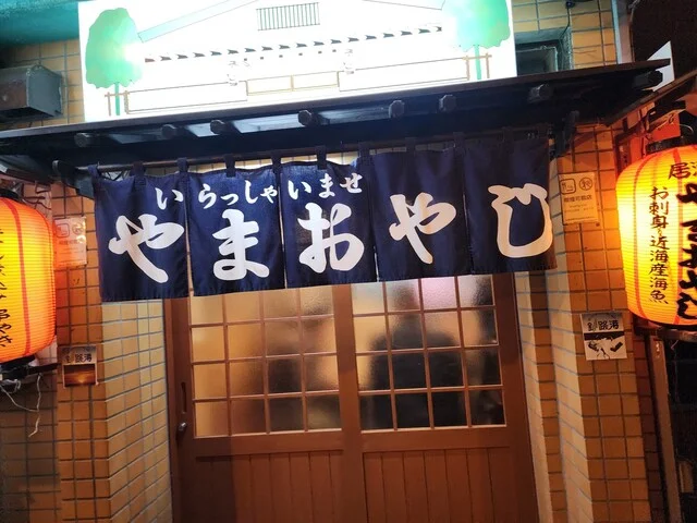 やまおやじ - 釧路（居酒屋）の写真