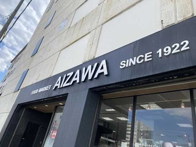 相沢食料百貨店 - 稚内（コンビニ・スーパー）の写真