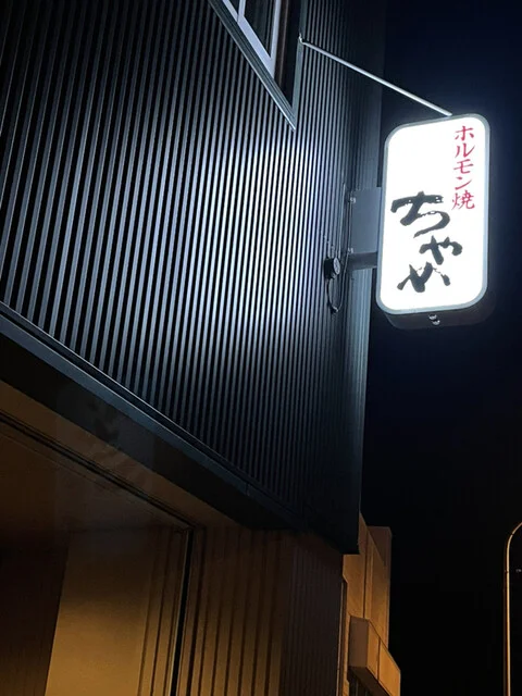 ちゃめ - 小樽築港（焼肉）の写真