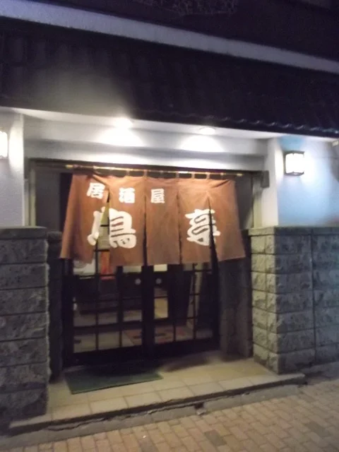 鳥亭 - 苫小牧（居酒屋）の写真