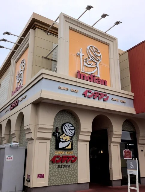 カレーショップ インデアン 釧路あさひ町店 - 釧路（カレー）の写真
