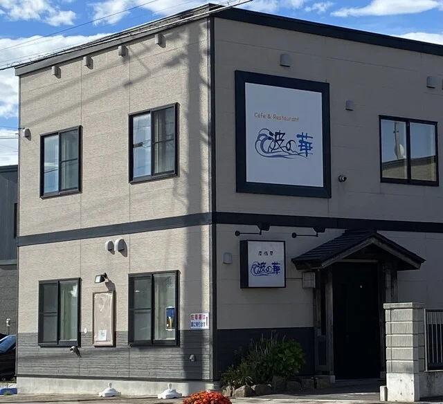 居酒屋 波の華 - 知床斜里（居酒屋）の写真