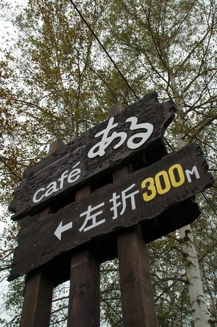 Cafe　ある - 帯広市その他（カフェ）の写真