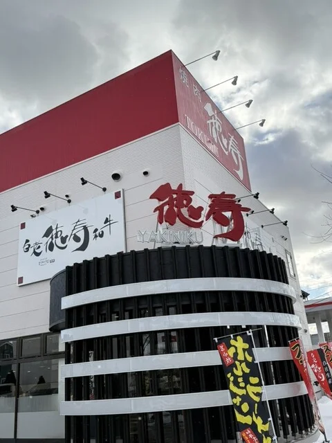 焼肉徳寿 苫小牧西店 - 糸井（焼肉）の写真