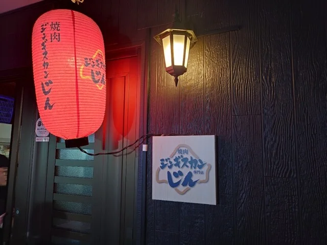 焼肉ジンギスカン じん - 釧路（ジンギスカン）の写真