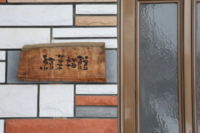 絵葉書館 - 美馬牛（カフェ）の写真