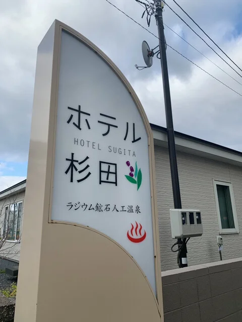 ホテル杉田 - 苫小牧（料理旅館）の写真