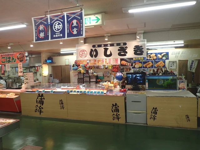 天ぷら・蒲鉾 いしざき - 釧路（その他）の写真