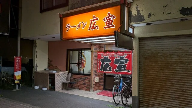 ラーメン広宣 - 稚内（ラーメン）の写真