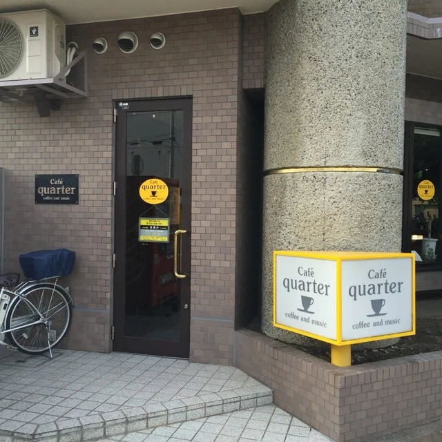 クォーター（quarter） - 旭川（喫茶店）の写真