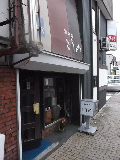 こうの - 苫小牧（喫茶店）の写真