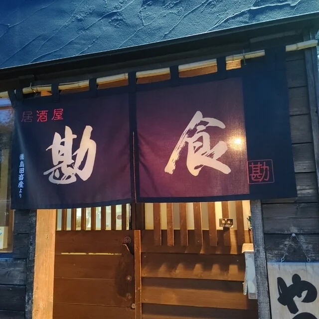 居酒屋 勘食（KANSHOKU） - 南永山（居酒屋）の写真