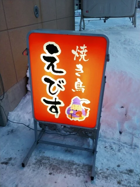 焼き鳥居酒屋 えびす - 旭川（焼き鳥）の写真