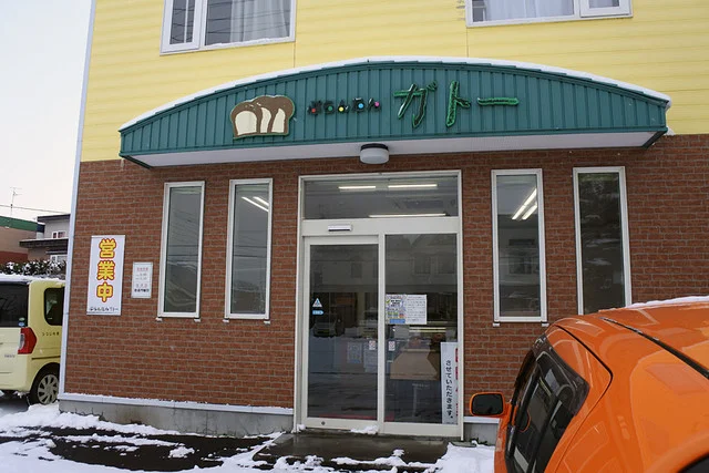 ぷらんたん ガトー - 近文（パン）の写真